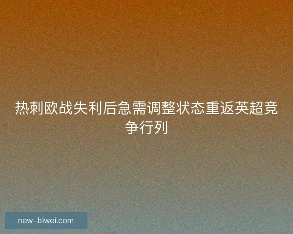 热刺欧战失利后急需调整状态重返英超竞争行列